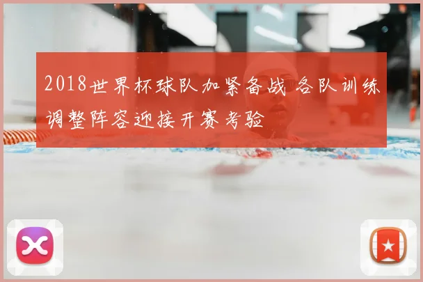2018世界杯球队加紧备战 各队训练调整阵容迎接开赛考验
