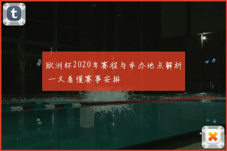 欧洲杯2020年赛程与举办地点解析 一文看懂赛事安排