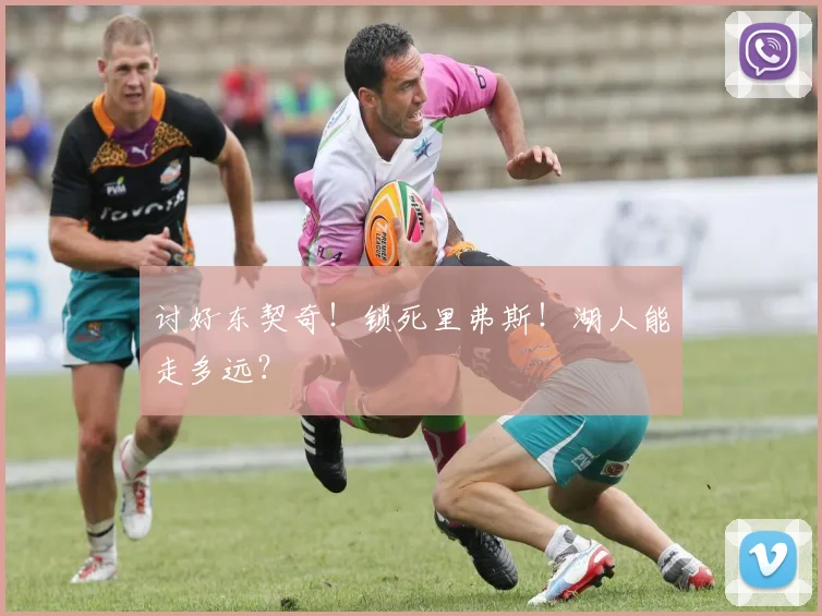 讨好东契奇!锁死里弗斯!湖人能走多远?