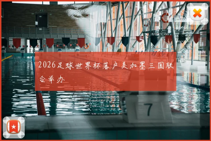 2026足球世界杯落户美加墨三国联合举办